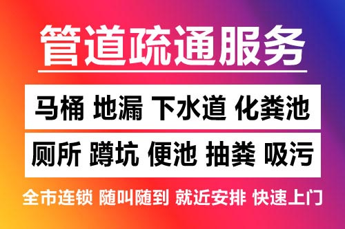丽水下水道疏通-疏通马桶厕所